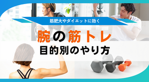 腕の筋トレ 自宅・ジムでできる筋肉の効果的な鍛え方