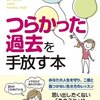 「二度と犠牲にならない」と誓おう　石原加受子『つらかった過去を手放す本』