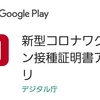 デジタル庁の「新型コロナワクチン接種証明書アプリ」をリリース日の2021年12月20日にインストールして接種証明書を発行してみた！