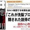 説得の心理技術！これが洗脳プロセスに隠された説得の方程式だ