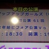 アップアップガールズ(仮)第61回定期公演〜年末年始ビフォア公演Vol.2〜(2013/12/1)