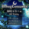 RPGツクールMVTrinity Debug Consumer テストプレイ 7-1