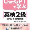英検2級の練習問題をChatGPTで学習できる本