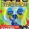 8/13（日）のテレビ番組　＆　本日8/13（日）17:50より『野火』（北田雅也調整版）上映