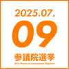 参院選 2025年7月9日(水)　参政党イベント予定
