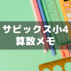 小4サピックス生が先生からいただくアドバイス～算数編