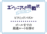 【問題】ピラミッドパズルに挑戦！アルゴリズム思考力の腕試し