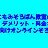 ともみそろばん教室の魅力・デメリット・料金を解説【幼児向けオンラインそろばん】