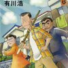 　有川浩　『三匹のおっさん ふたたび』