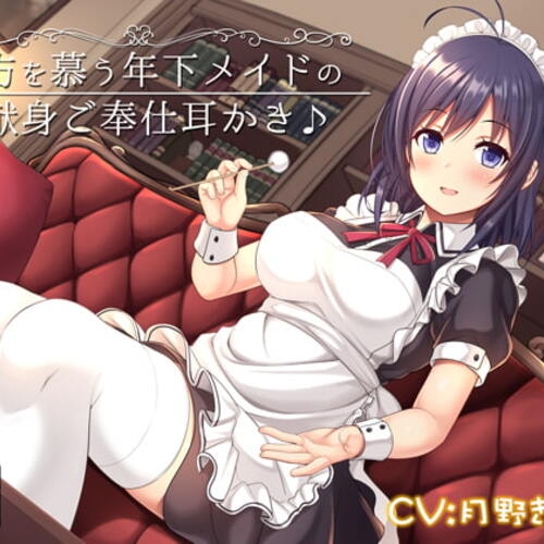 【同人ASMRレビュー】貴方を慕う年下メイドの献身ご奉仕耳かき♪【KU100バイノーラル】【月野きいろ】