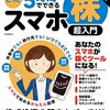 たった5時間でできるスマホ株超入門: 稼ぐ投資