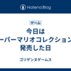 今日はスーパーマリオコレクションが発売した日