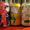 『僕ビール君ビール』3種、並べてみた🍻