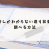 下4桁しかわからない送り状番号を調べる方法