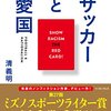 サッカーと愛国