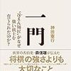 【読書感想】一門 “冴えん師匠"がなぜ強い棋士を育てられたのか? ☆☆☆☆