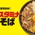 吉野家から「牛玉スタミナまぜそば」が新登場！初の麺メニュー、にんにくマシマシだれを入れて楽しめる新商品です