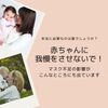 【新型コロナ】マスク不足の影響がこんなところにも。赤ちゃんに我慢をさせないで！