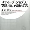 スティーブ・ジョブズ 魂の名言