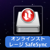 SafeSync導入してみました。