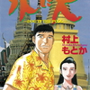 村上もとか著「水に犬」全１巻 完結