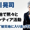 魂のロッカー吉川晃司の１人黙々ボランティアに「王様はロバの耳」。