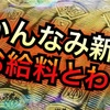 かんなみ新地のお給料とわ？