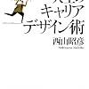 『人生のキャリアデザイン術』　西山昭彦　著