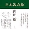 本　日本習合論