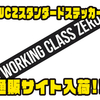 【ワーキングクラスゼロ】メーカーロゴのステッカー「WCZスタンダードステッカー」通販サイト入荷！