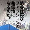 2020年代にお兄系は復活するのか。その鍵を握るのは渋谷再開発？