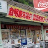 【ツベルクリンWalker】懐かしい自販機が現役！ドライブイン欽明館（山口県）