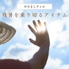  【めざましテレビ】残暑を乗り切るアイテム～3COINS＆無印良品～