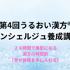 うるおい美人を目指そう～第４回うるおい漢方コンシェルジュ養成講座～