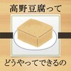 高野豆腐ができるメカニズム