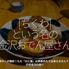 568食目「【ちくわ】という名の金沢おでん屋さん」京風薄味ダシが絶妙！ただ『かに面』は季節外れで出会えませんでした（涙）＠初金沢の旅①