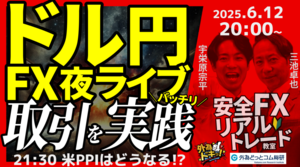 【FX】夜ライブ｜21:30に米5月生産者物価指数の発表あり！｜ドル円短期取引ガチで実践！｜こつこつトルコリラ積立 2025/6/10 20:00 #外為ドキッ