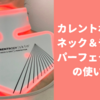 カレントボディ首用LEDマスクの充電・装着・使い方！ネック＆デックパーフェクターの使用方法