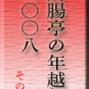 断腸亭の年越し２００８　その１