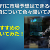 Chat GPTに市場予想はできるのか？AIに投資について色々聞いてみた結果