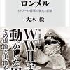 「砂漠の狐」ロンメル　ヒトラーの将軍の栄光と悲惨