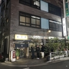 【横浜・関内】老舗蕎麦屋・利久庵 蕎麦前とつけ天