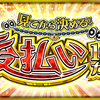 『見てから決める！後払い10連ガチャ』とは？どんな結果ならオーブ50個支払って良いのか？