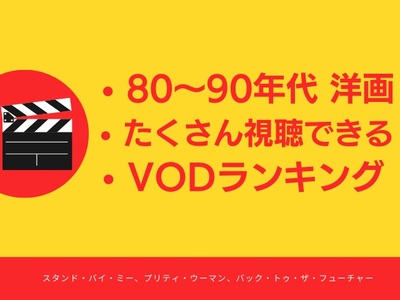 【80~90年代の洋画を観るなら?】動画配信サービス（VOD）おすすめランキング