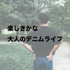 【優等生を卒業】40代50代おじさんのジーンズスタイルはダサいのか？デニム離れしている大人メンズにこそデニムをすすめたい