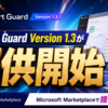 Smart Guard Version1.3がMicrosoft Marketplaceで提供開始