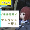 【FF14】復帰若葉 サスタシャへ行く