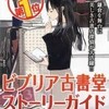 ＊１「ビブリア古書堂の事件手帖〜栞子さんと奇妙な客人たち〜」（三