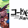 【2025年観たアニメメモ】コードギアス　反逆のルルーシュ