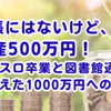 通帳にはないけど、資産500万円！パチスロ卒業と図書館通いで見えた1000万円への道